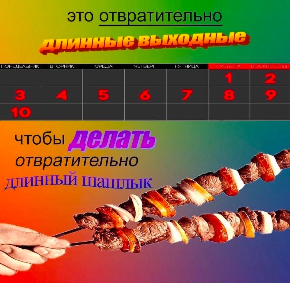 это отвратительно 5 7 8 чтобы отвратительно a ДЛИННЫЙ шашлык Я