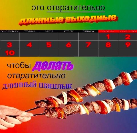 это отвратительно 5 7 8 чтобы отвратительно a ДЛИННЫЙ шашлык Я