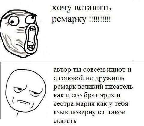 хочу вставить ремарку автор ты совсем идиот и с головой не дружишь ремарк великий писатель как и его брат эрих и сестра мария как у тебя язык повернулся такое сказать