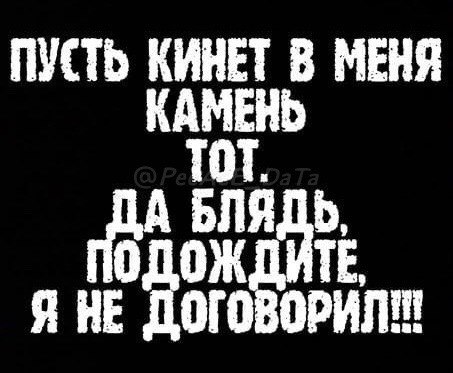 ПУСТЬ КИНЕТ 8 МЕНЯ КАМЕНЬ ТОТ. ОДОЖДИТЕ, Я НЕ