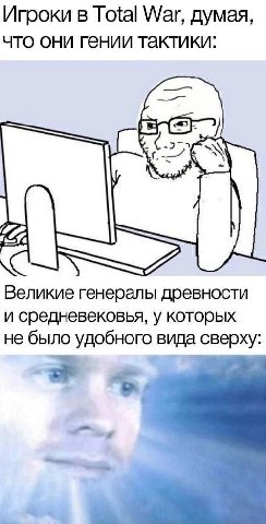 Игроки в Total War, думая, что они гении тактики: Великие генералы древности и средневековья, у которых не было удобного вида сверху: