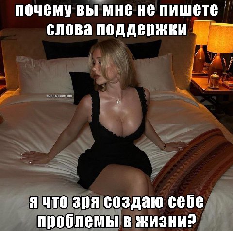 почему вы мне не пишете слова поддержки я что зря создаю себе проблемы в