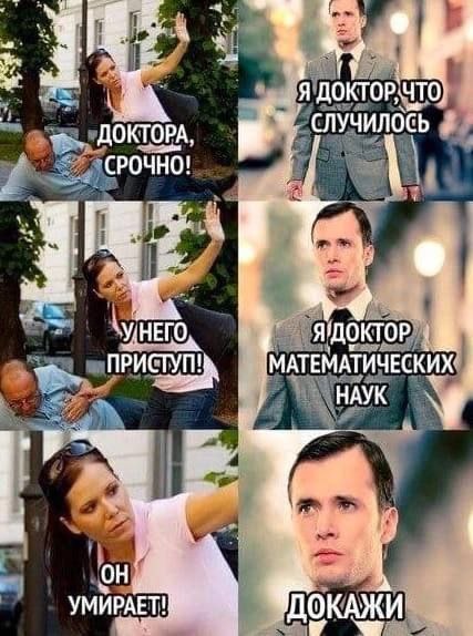 P\UTO СЛУЧИЛОСЬ "ДОКТОРА, \у НЕГО МАТЕМАТИЧЕСКИХ НАУК YMMPAET! ДОКАЖИ