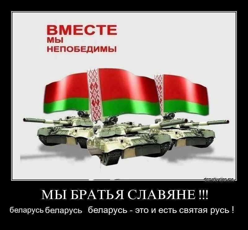 ВМЕСТЕ мы НЕПОБЕДИМЫ МЫ БРАТЬЯ СЛАВЯНЕ беларусь беларусь беларусь это и есть святая русь