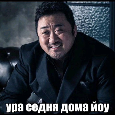 ура седня дома