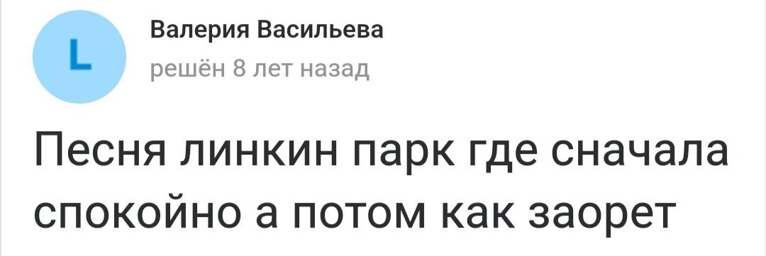 Валерия Васильева решен 8 лет назад Песня линкин парк где сначала спокойно а потом как заорет
