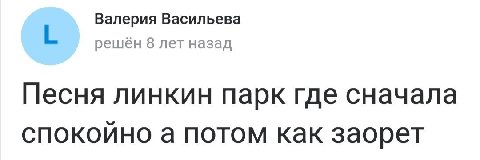 Валерия Васильева решен 8 лет назад Песня линкин парк где сначала спокойно а потом как заорет