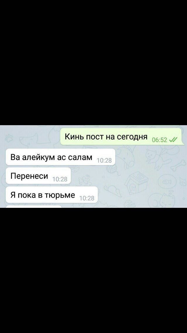 Кинь пост на сегодня алейкум салам Перенеси Я пока в тюрьме