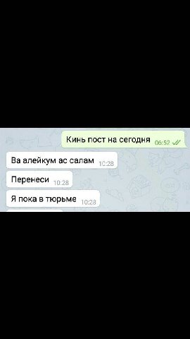 Кинь пост на сегодня алейкум салам Перенеси Я пока в тюрьме