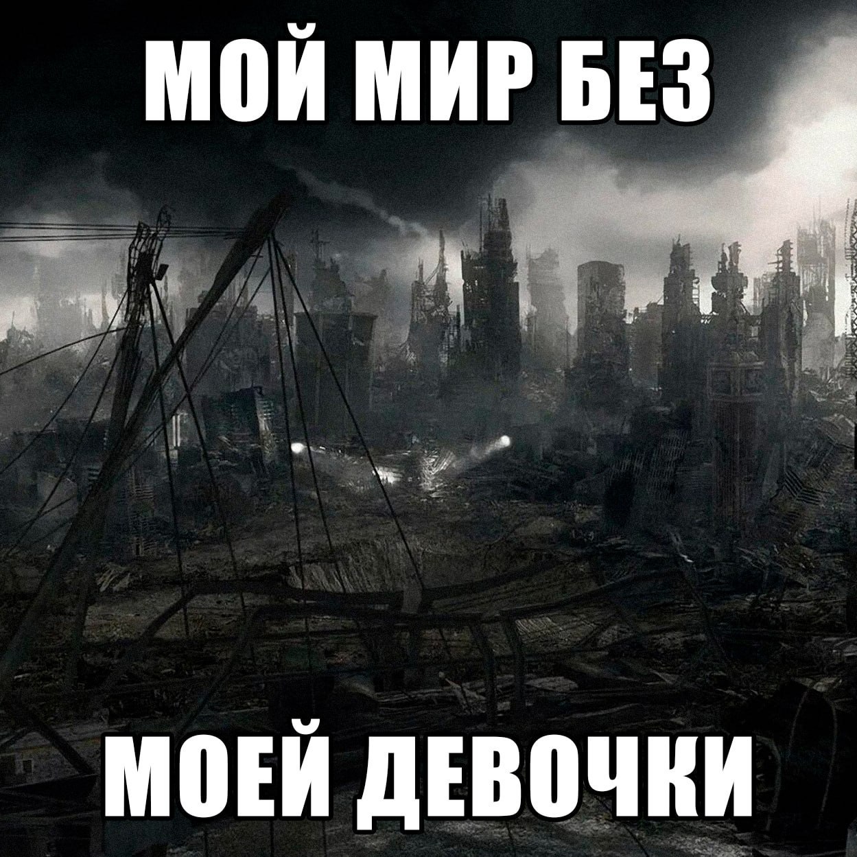 МОЙ МИР БЕЗ МОЕЙ ДЕВОЧКИ