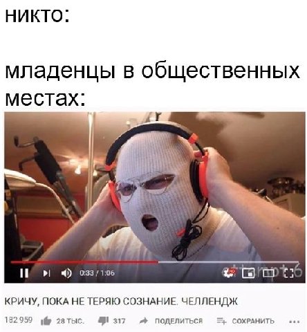 НИКТО: младенцы в общественных местах: it 2 1:06 КРИЧУ, ПОКА HE ТЕРЯЮ СОЗНАНИЕ. ЧЕЛЛЕНДЖ 182959 1® 28 1 317 ПОДЕЛИТЬСЯ СОХРАНИТЬ