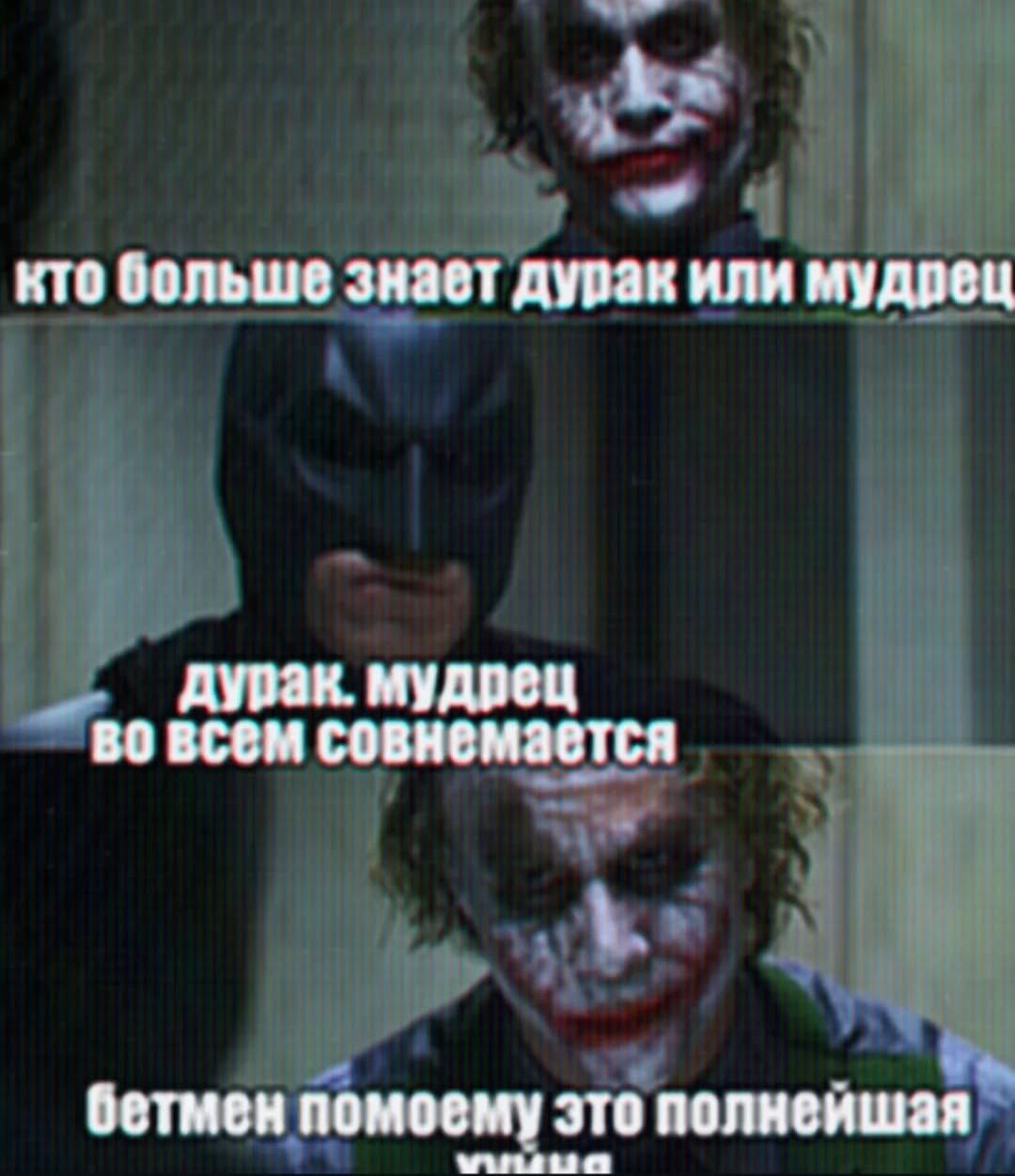 кто больше знает дурак или мудрец дурак. мудрец во всем совнемается бетмен помоему это полнейшая