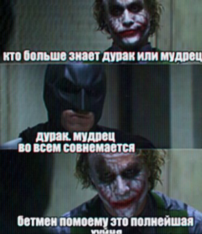 кто больше знает дурак или мудрец дурак. мудрец во всем совнемается бетмен помоему это полнейшая