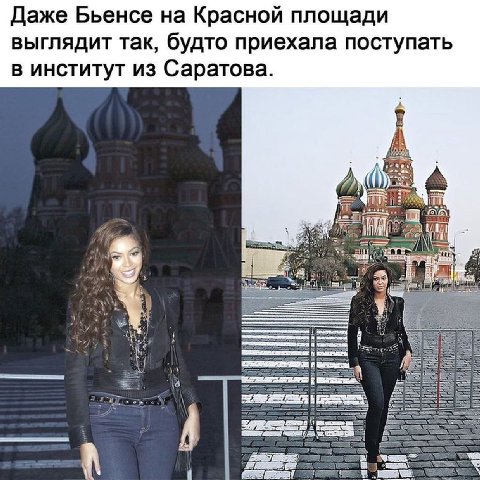 Даже Бьенсе на Красной площади выглядит так, будто приехала поступать в институт из Саратова. fis К