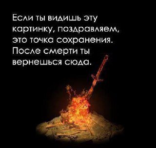 Если ты видишь эту картинку, поздравляем, это точка сохранения. После смерти ты вернешься сюда