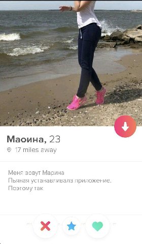 Маоина, 23 17 miles away Меня зовут Марина Пьяная устанавливала приложение. Поэтому так