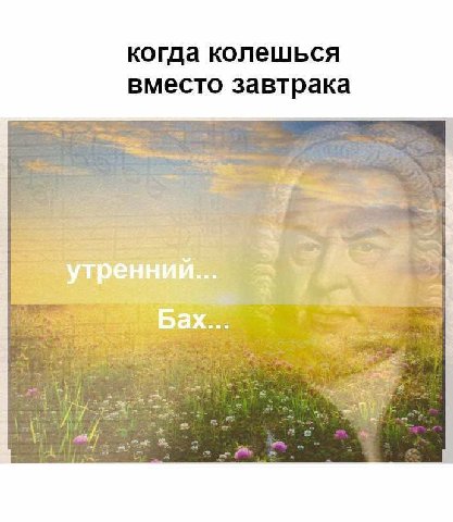 когда колешься вместо завтрака