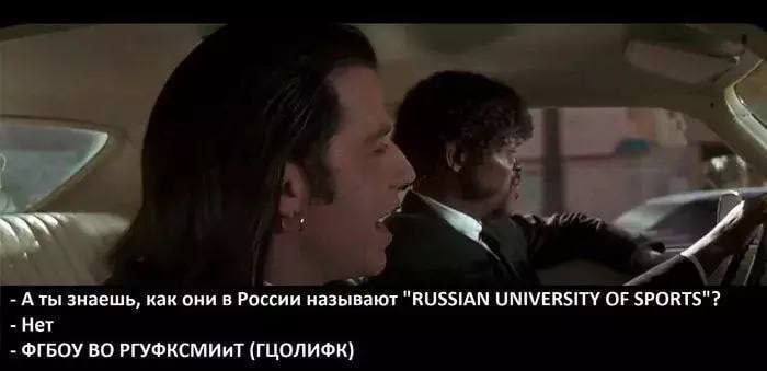 Аты знаешь, как они в России называют "RUSSIAN UNIVERSITY OF SPORTS"? Нет ФГБОУ ВО РГУФКСМИИТ (ГЦОЛИФК)