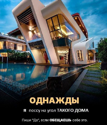 ape ОДНАЖДЫ Я поссу на угол ТАКОГО ДОМА Пиши "Да", если ОБЕЩАЕШЬ себе это.