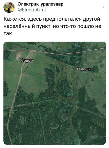 Электрик-уралозавр @ElectroUral Кажется, здесь предполагался другой населённый пункт, но что-то пошло не так Содом Галоши