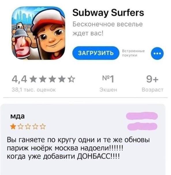 Subway Surfers Бесконечное веселье ждет Bac! №1 9+ мда Вы ганяете по кругу одни и же обновы париж нюёрк москва надоели!!!!!! когда уже добавити ДОНБАСС!!!