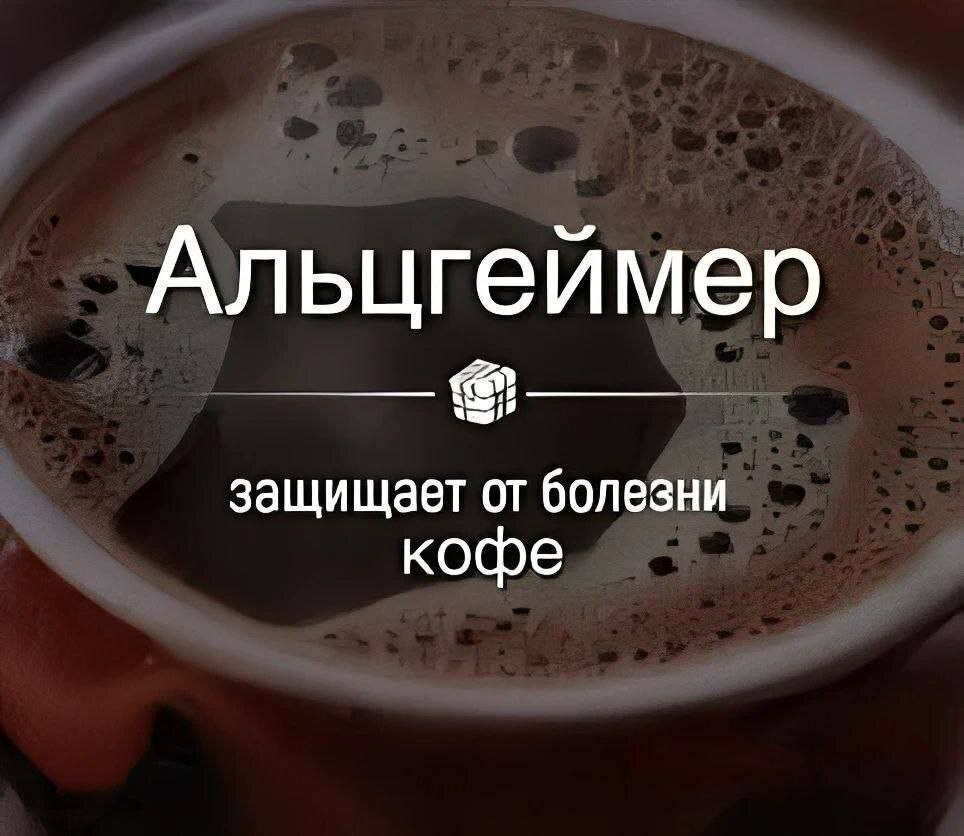 Альцгеимер защищает от болезни кофе