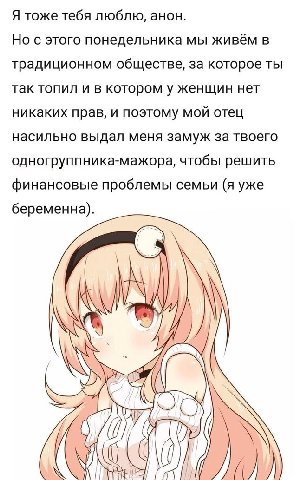 Я тоже тебя люблю, анон. Но с этого понедельника мы живём в традиционном обществе, за которое ты так топил и в котором у женщин нет никаких прав, и поэтому мой отец насильно выдал меня замуж за твоего