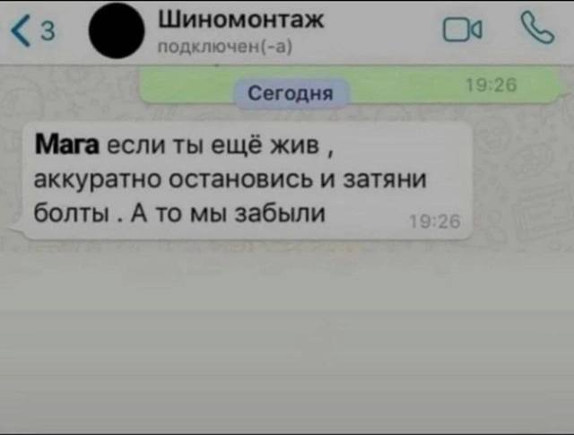 Сегодня Мага если ты ещё жив, аккуратно остановись и затяни болты А то мы забыли