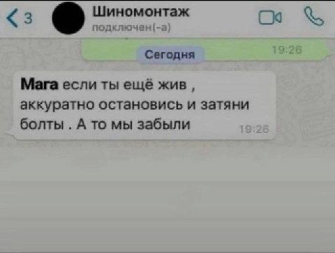 Сегодня Мага если ты ещё жив, аккуратно остановись и затяни болты А то мы забыли