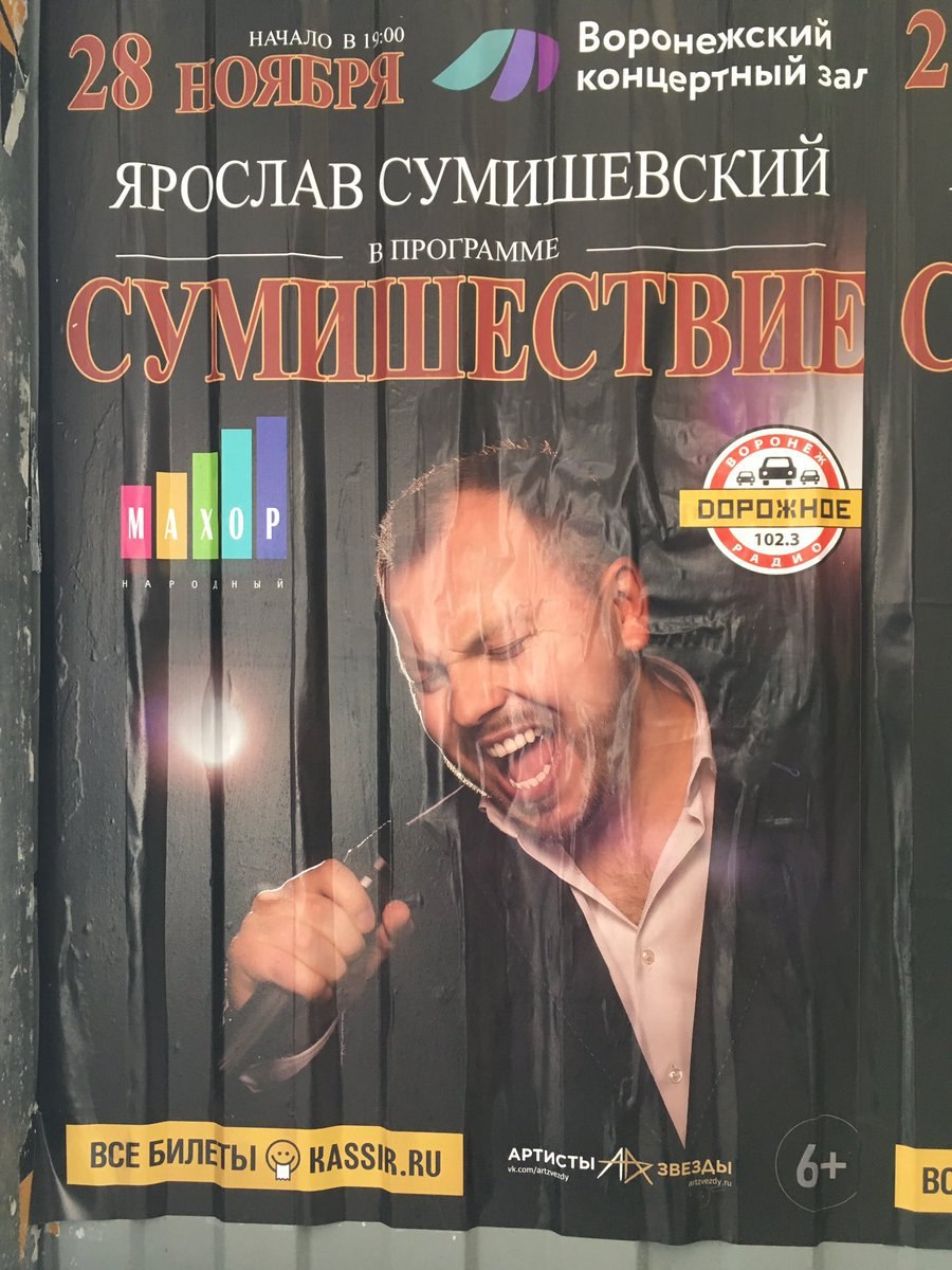 НАЧАЛО 19:00 Воронежский 28 50 концертный зал ЯРОСЛАВ СУМИШЕВСКИЙ В ПРОГРАММЕ A poFO ЖНОЕ 102.3 0 1] i