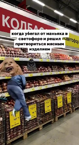когда убегал от маньяка в ь_` <. притвориться мясным |. аа изделием в = светофоре и решил вето tae ae изделием ве ore изделием ime Stare a Sites: Sei ae изделием ве