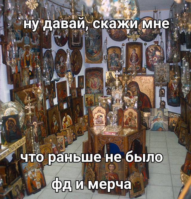 ‘ну давай; скажи мне что раньше не было и мерча
