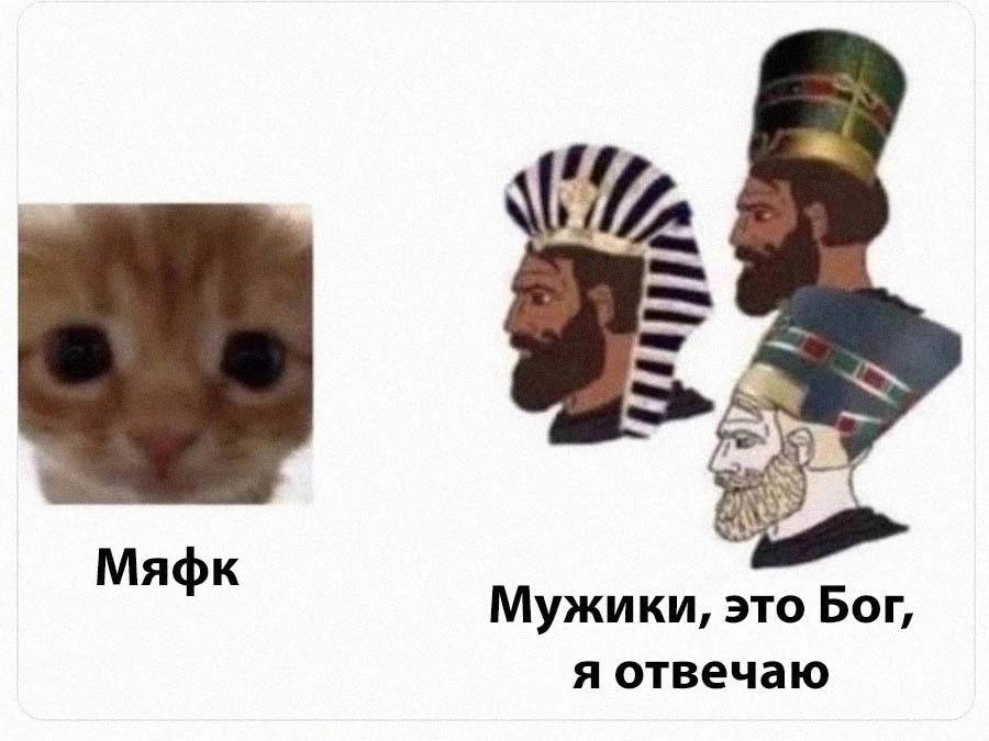 2 Мяфк Мужики, это Бог, я отвечаю