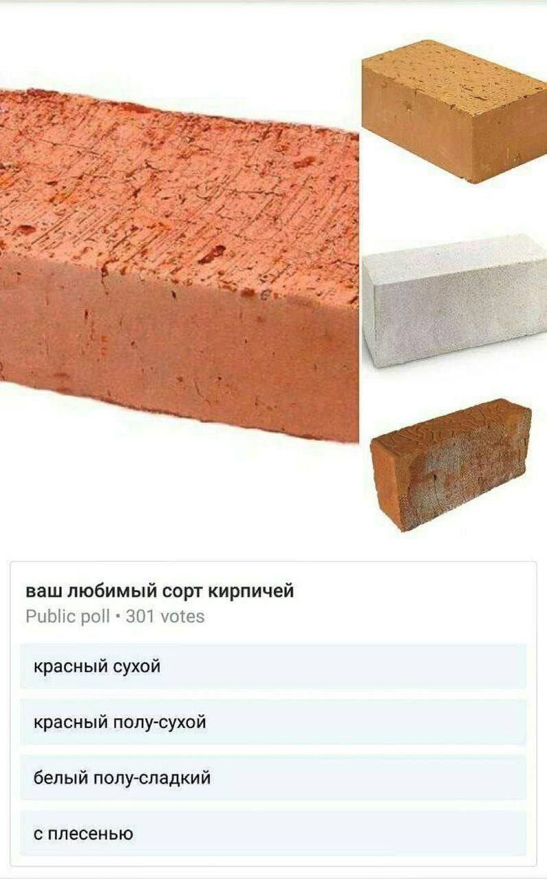 ваш любимый сорт кирпичей Public poll 301 votes красный сухой красный полу-сухой белый полу-сладкий с плесенью