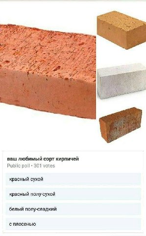 ваш любимый сорт кирпичей Public poll 301 votes красный сухой красный полу-сухой белый полу-сладкий с плесенью