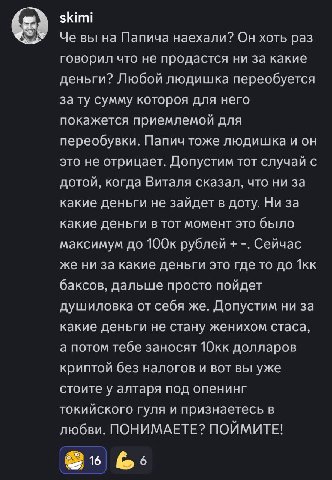 skimi Че вы Папича наехали? Он хоть раз говорил что не продастся ни за какие деньги? Любой людишка переобуется за сумму котороя для него покажется приемлемой для переобувки. Папич тоже людишка и он эт