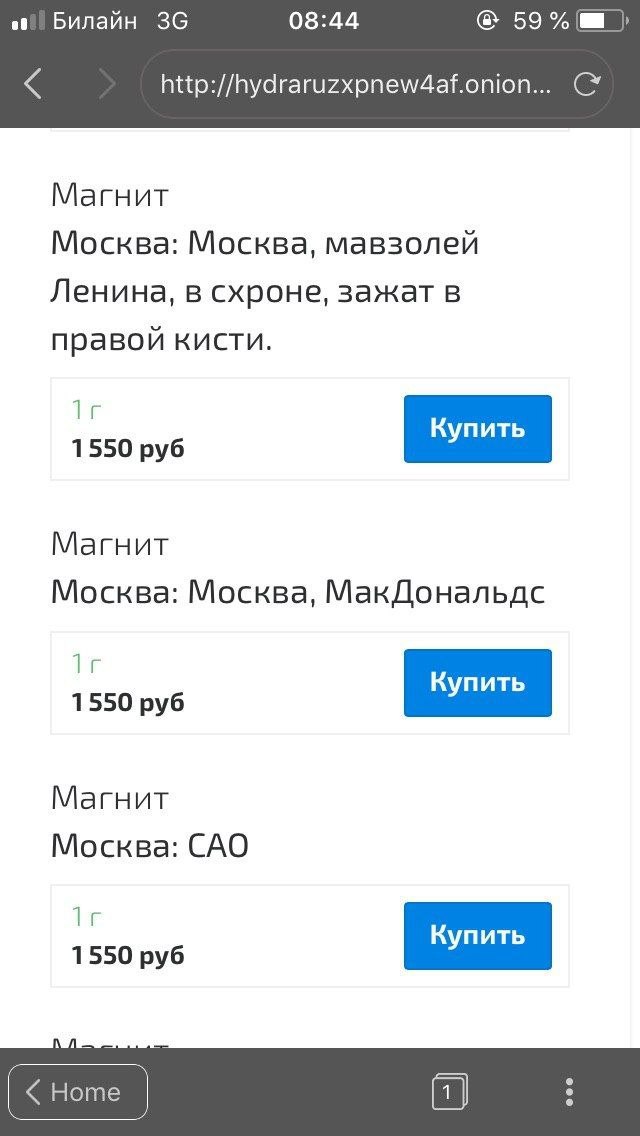 Билайн 08:44 59% Магнит Москва: Москва, мавзолей Ленина, в схроне, зажат в правой кисти. 1 Купить 1550 руб Магнит Москва: Москва, МакДональдс 1 Купить 1550 руб Магнит Москва: САО 1 Купить 1550 руб Hom