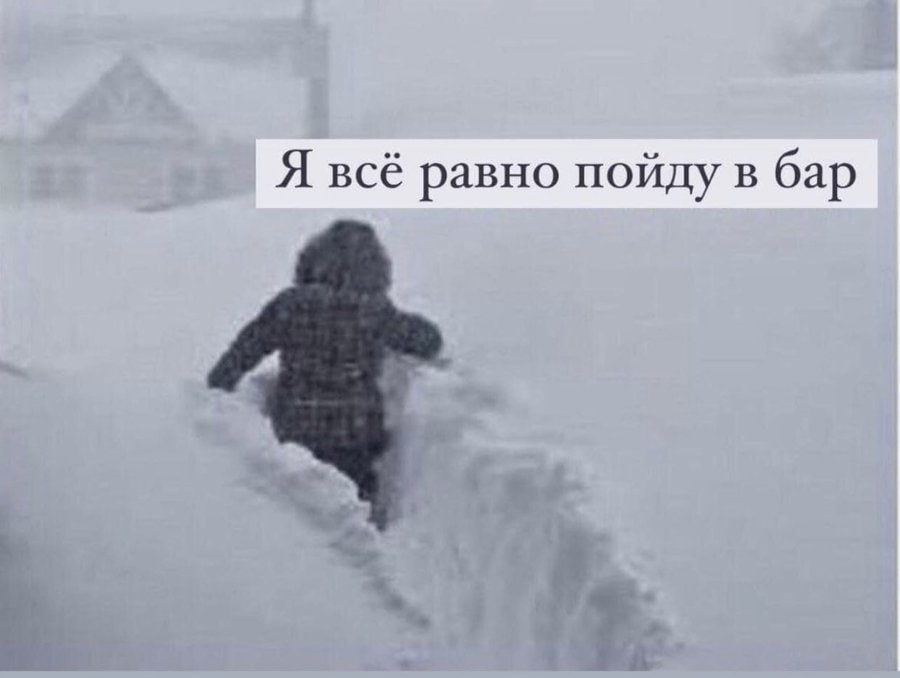Я всё равно пойду в бар
