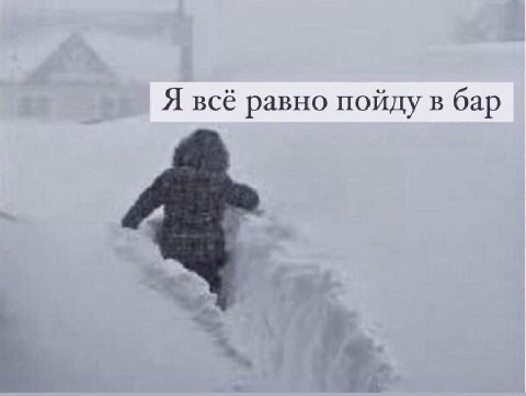 Я всё равно пойду в бар