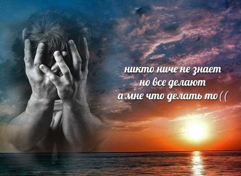 никто ниче не Знает но все делают а мне что делать то