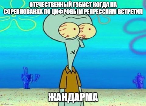 ОТЕЧЕСТВЕННЫЙ ГЭБИСТ КОГДА НА СОРЕВНОВАНЯК ПО ЦИФРОВЫМ РЕПРЕССИЯМ ВСТРЕТИЛ