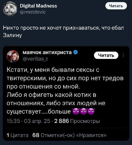Digital Madness Никто просто не хочет признаваться, что ебал Залину маячок антихриста читать 9) @veritas 7 Кстати, у меня бывали сексы с твитерскими, но до сих пор нет тредов про отношения мной. Либо 