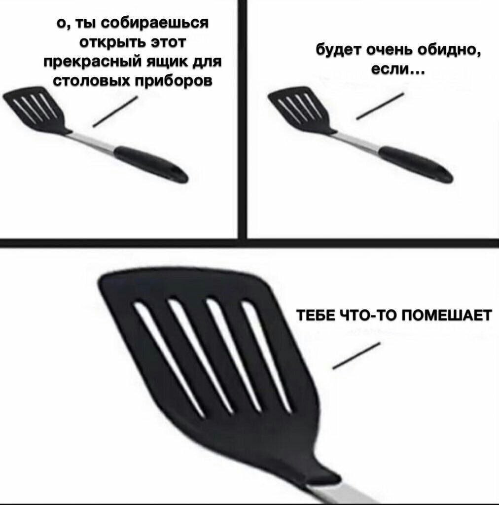 о, ты собираешься открыть этот будет очень обидно, прекрасный ящик для если... столовых приборов ТЕБЕ ЧТО-ТО ПОМЕШАЕТ