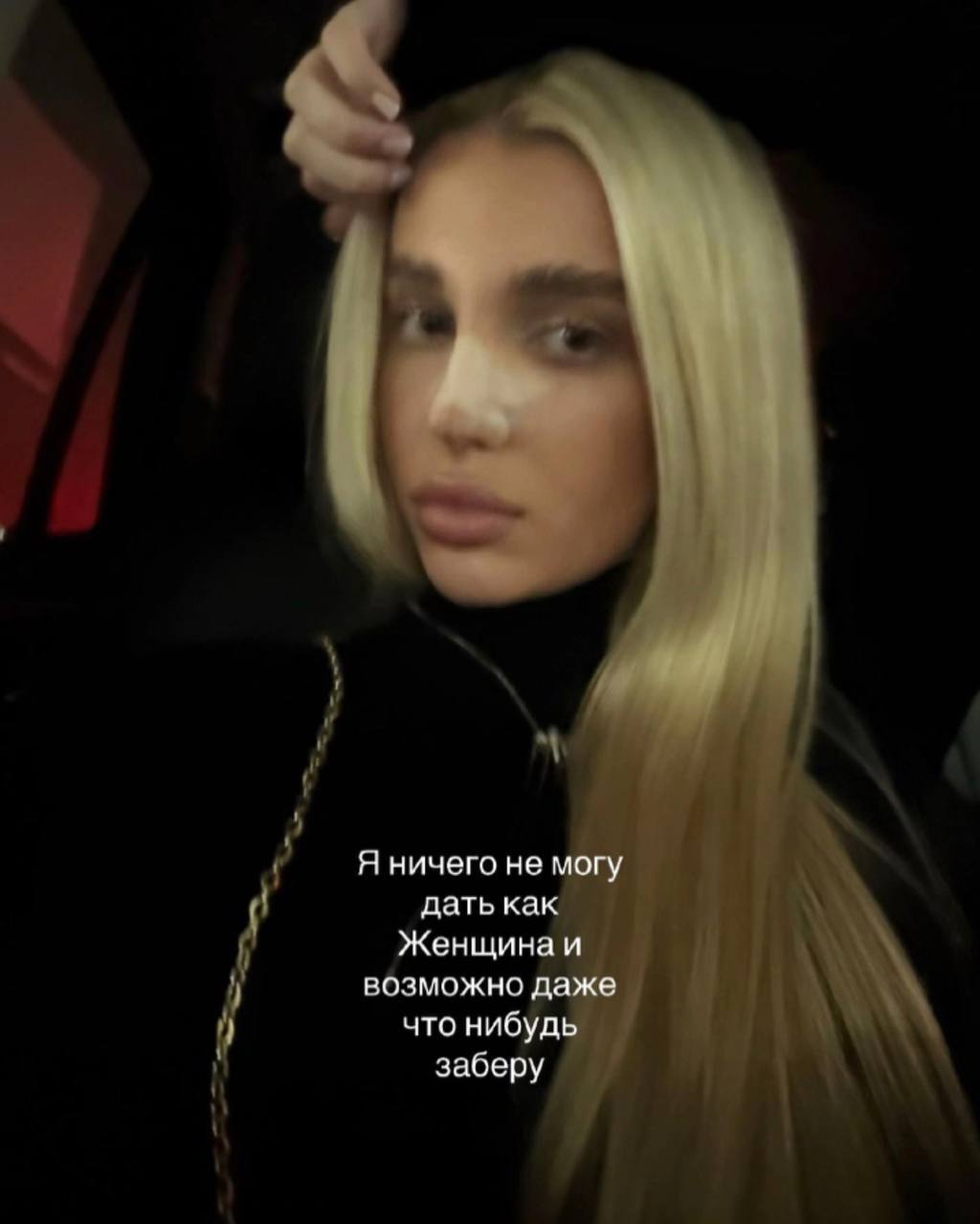 Я ничего не могу дать как Женщина и возможно даже что нибудь заберу
