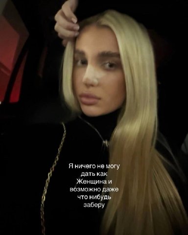 Я ничего не могу дать как Женщина и возможно даже что нибудь заберу