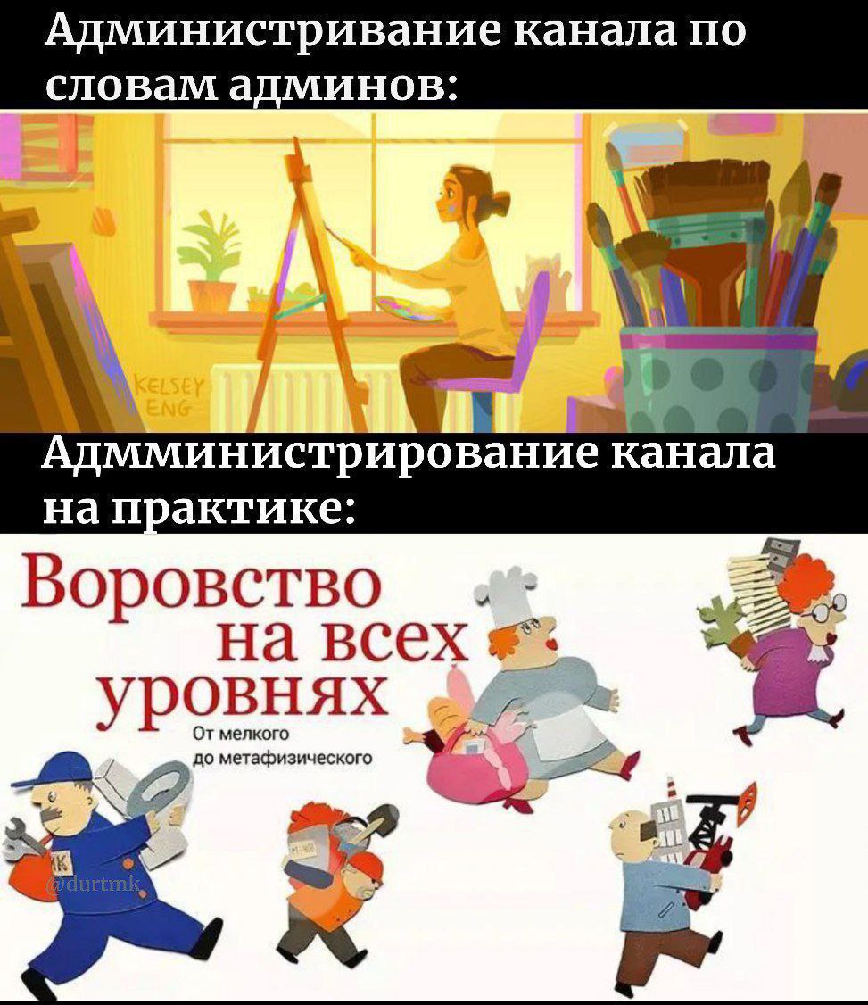 Администривание канала по словам админов: в. Адмминистрирование Канала на практике: Воровство на всех 2% уровнях От мелкого до