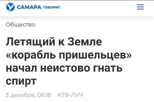 САМАРА говорит Общество Летящий к Земле «Корабль пришельцев» начал неистово гнать КТВ-ЛУЧ