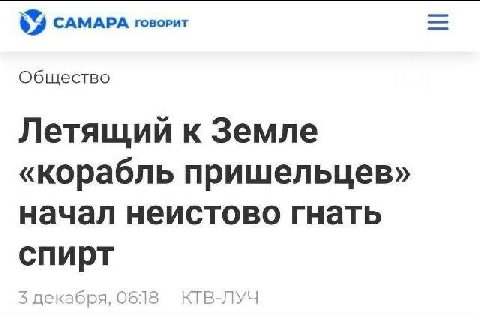 САМАРА говорит Общество Летящий к Земле «Корабль пришельцев» начал неистово гнать КТВ-ЛУЧ