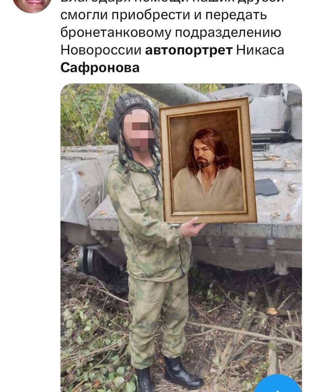 смогли приобрести и передать бронетанковому подразделению Новороссии автопортрет Никаса Сафронова а 2 <4 we i У