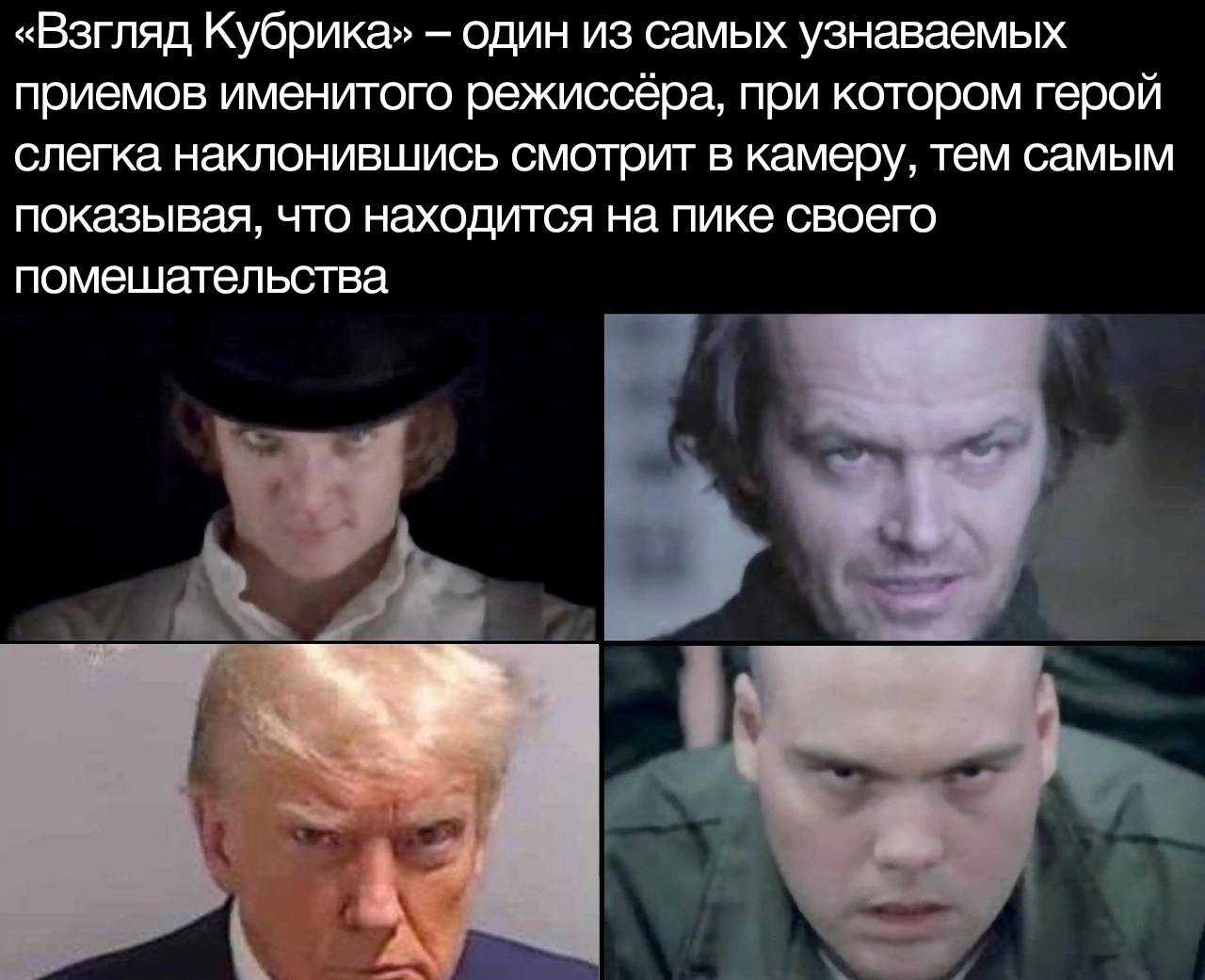 «Взгляд Кубрика» один из самых узнаваемых приемов именитого режиссёра, при котором герой слегка наклонившись смотрит в камеру, тем самым показывая, что находится на пике своего помешательства